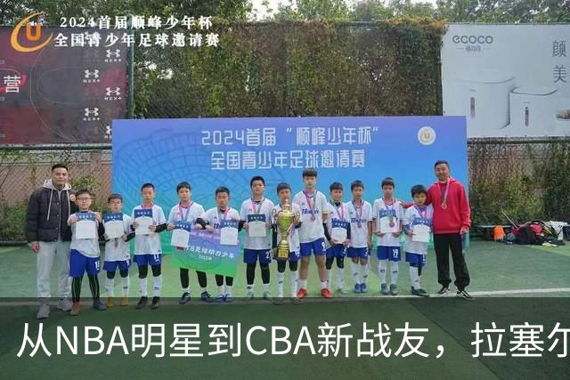 从NBA明星到CBA新战友，拉塞尔能为上海男篮带来希望吗？