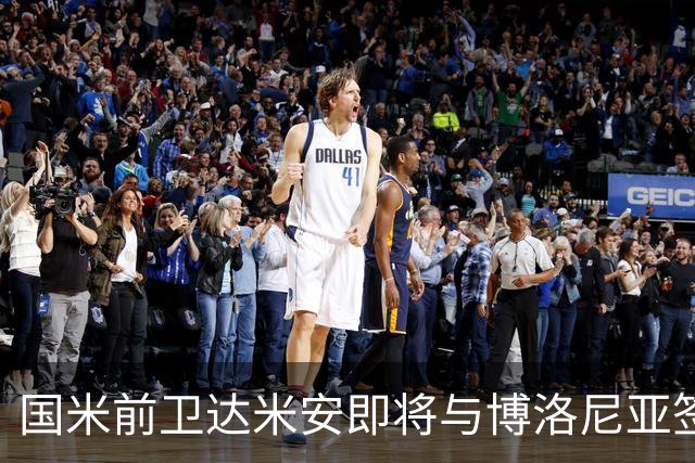 国米前卫达米安即将与博洛尼亚签约