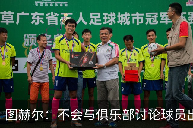 图赫尔：不会与俱乐部讨论球员出场时间，否则集训将空无一人