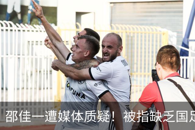 邵佳一遭媒体质疑！被指缺乏国足主帅的基本素养引发热议